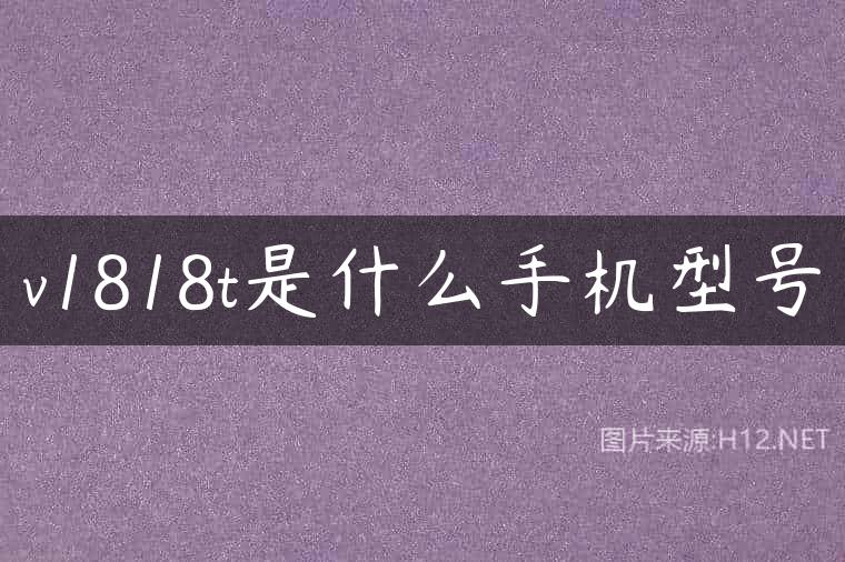 v1818t是什么手机型号