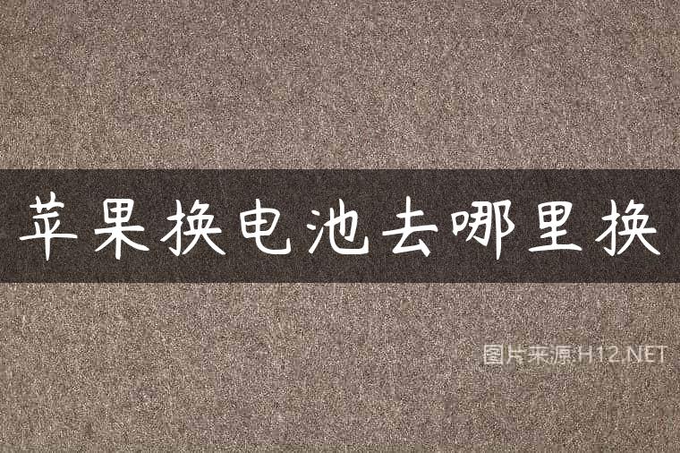 苹果换电池去哪里换