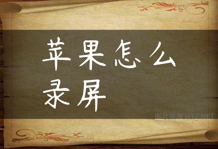 苹果怎么录屏