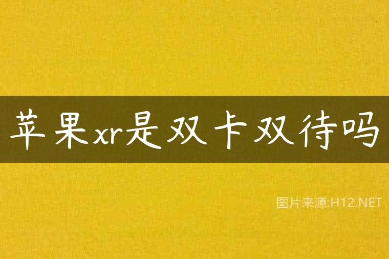 苹果xr是双卡双待吗