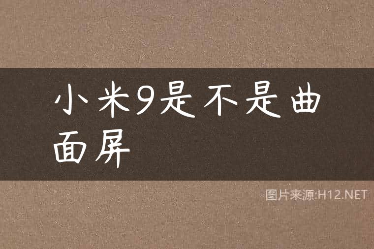 小米9是不是曲面屏