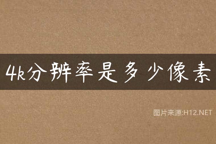 4k分辨率是多少像素
