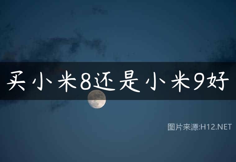 买小米8还是小米9好