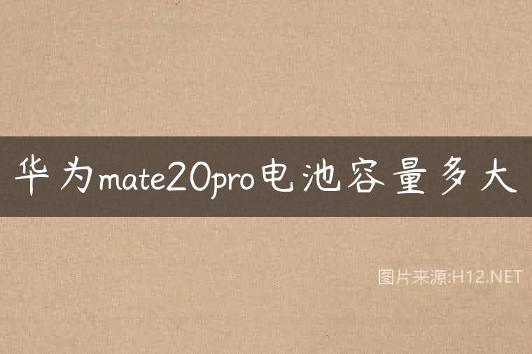 华为mate20pro电池容量多大