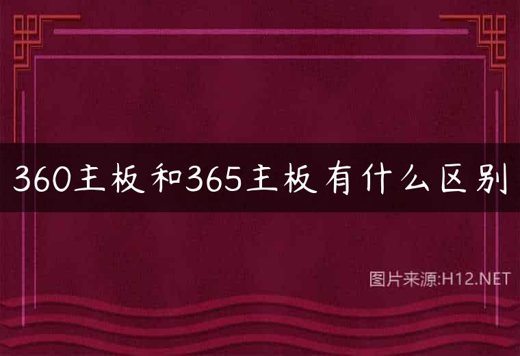 360主板和365主板有什么区别