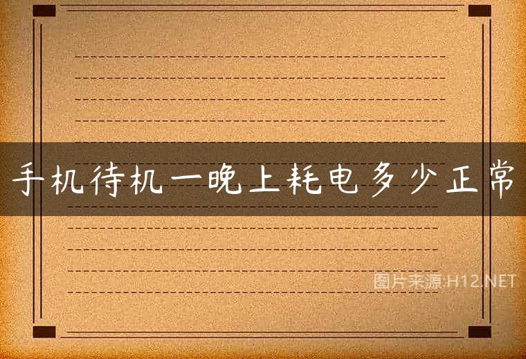手机待机一晚上耗电多少正常