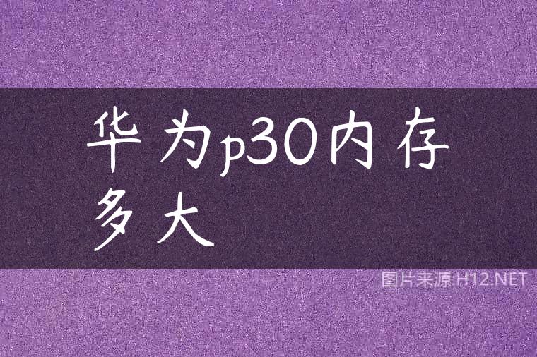 华为p30内存多大