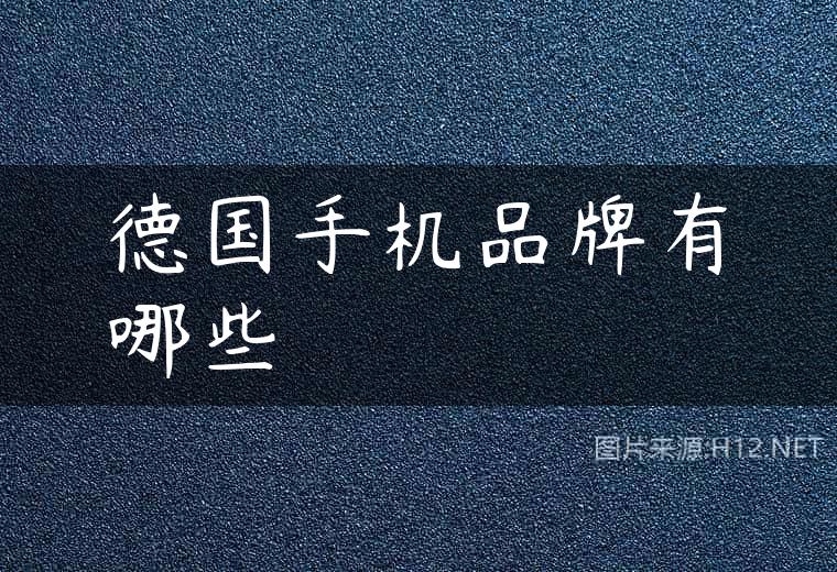 德国手机品牌有哪些