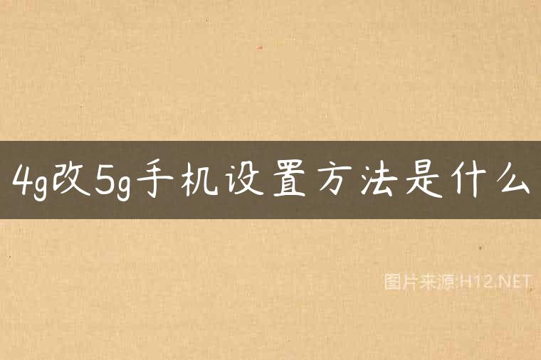 4g改5g手机设置方法是什么