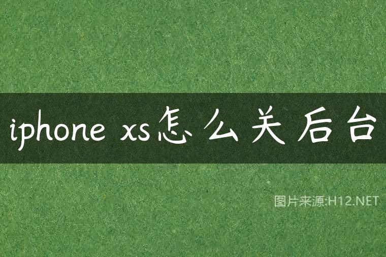 iphone xs怎么关后台