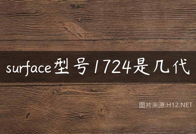 surface型号1724是几代