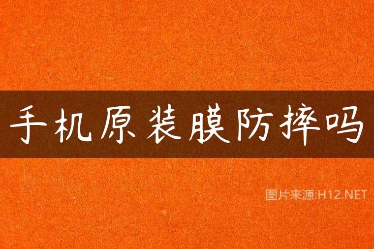 手机原装膜防摔吗