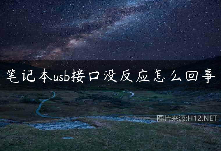 笔记本usb接口没反应怎么回事