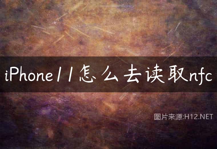 iPhone11怎么去读取nfc
