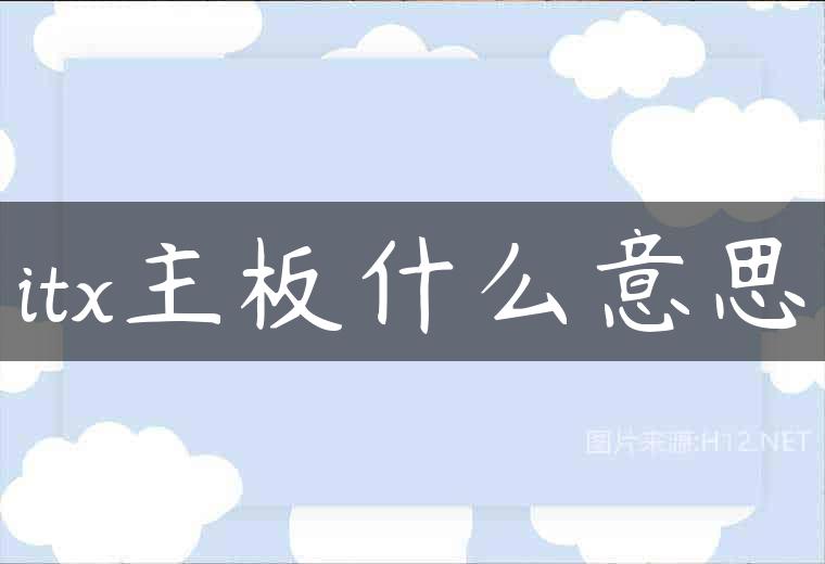 itx主板什么意思