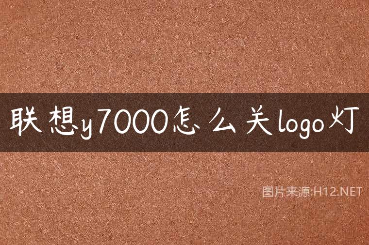联想y7000怎么关logo灯