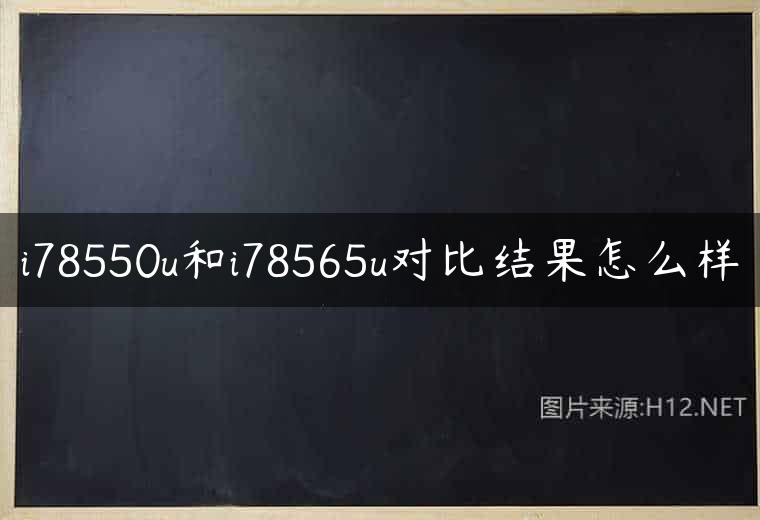 i78550u和i78565u对比结果怎么样