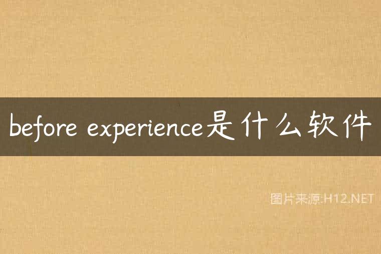 before experience是什么软件
