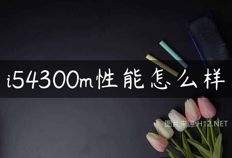 i54300m性能怎么样