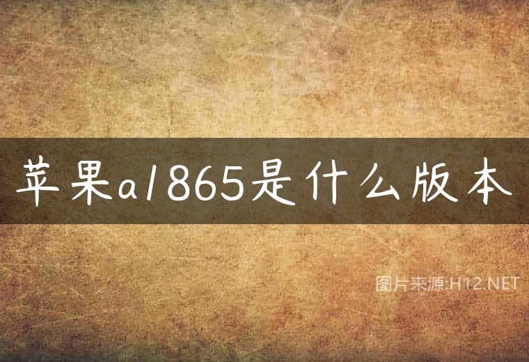 苹果a1865是什么版本