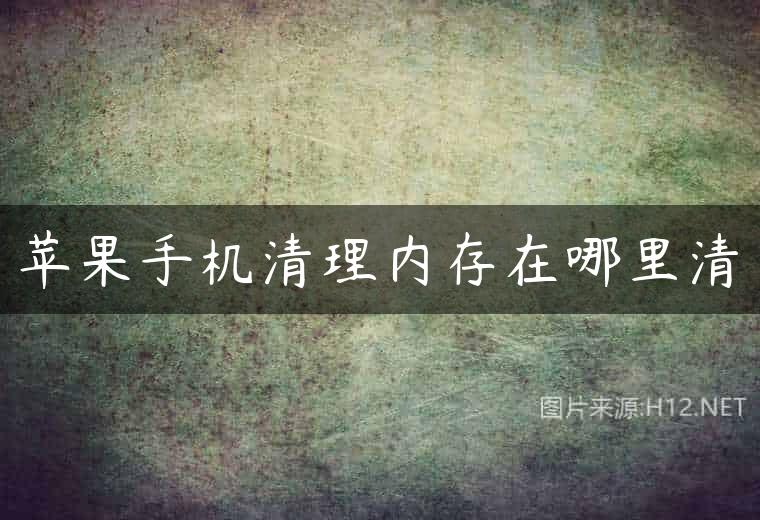 苹果手机清理内存在哪里清