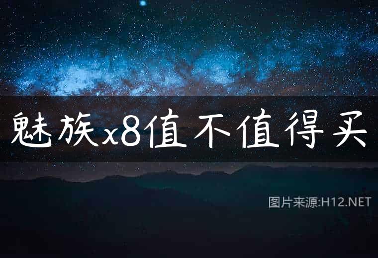 魅族x8值不值得买
