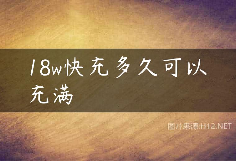 18w快充多久可以充满