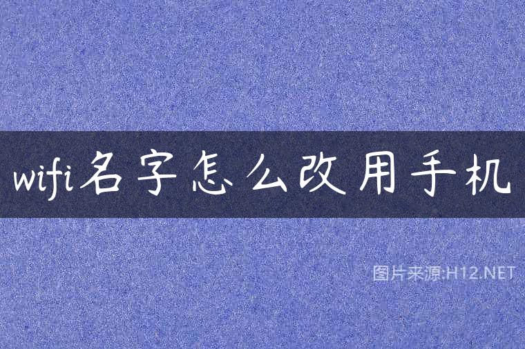 wifi名字怎么改用手机