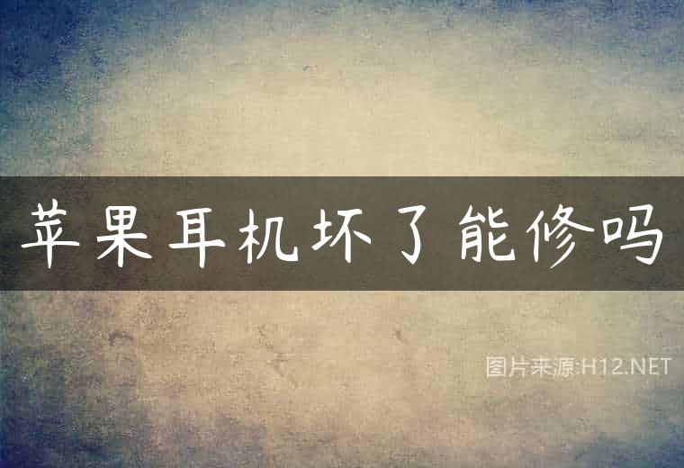 苹果耳机坏了能修吗
