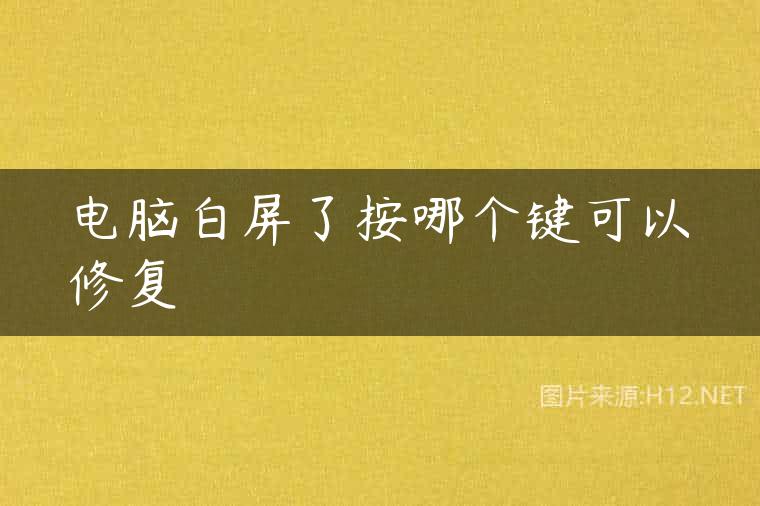 电脑白屏了按哪个键可以修复