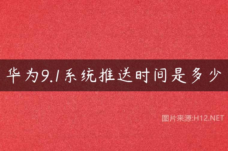 华为9.1系统推送时间是多少