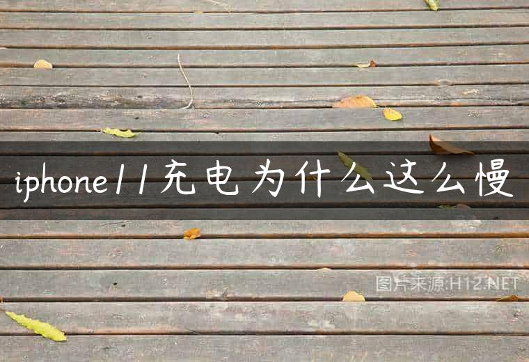 iphone11充电为什么这么慢