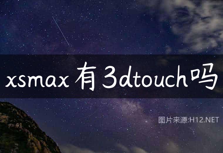 xsmax有3dtouch吗