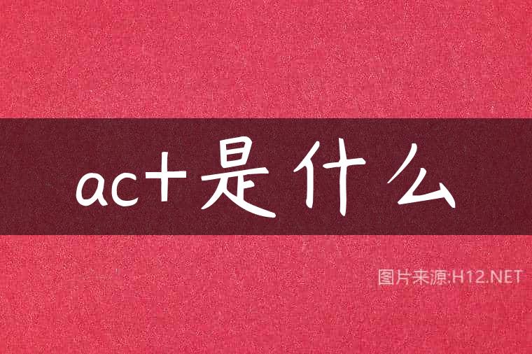 ac+是什么