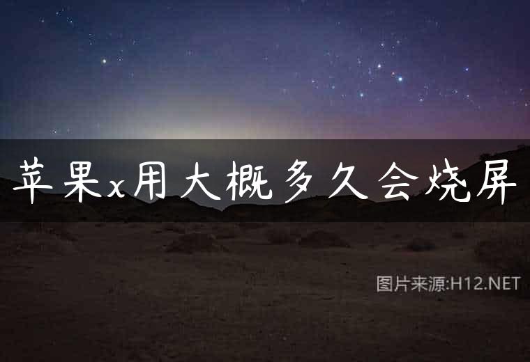 苹果x用大概多久会烧屏