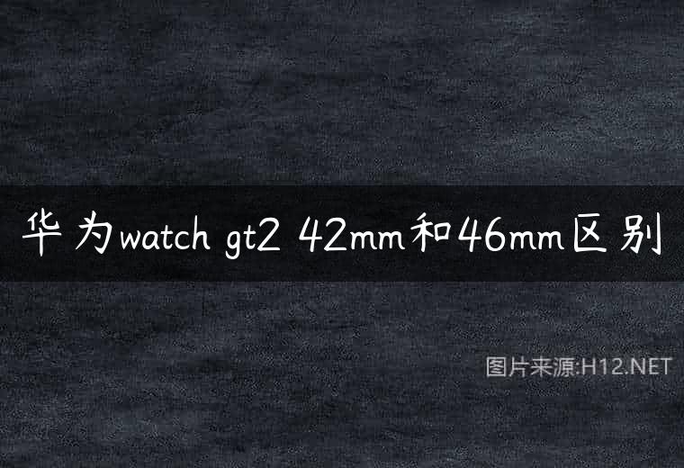 华为watch gt2 42mm和46mm区别