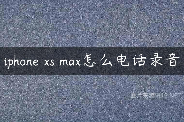 iphone xs max怎么电话录音