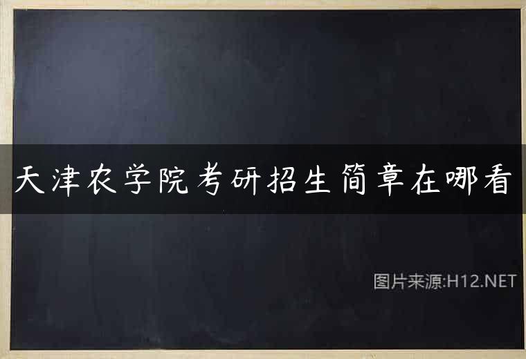 天津农学院考研招生简章在哪看