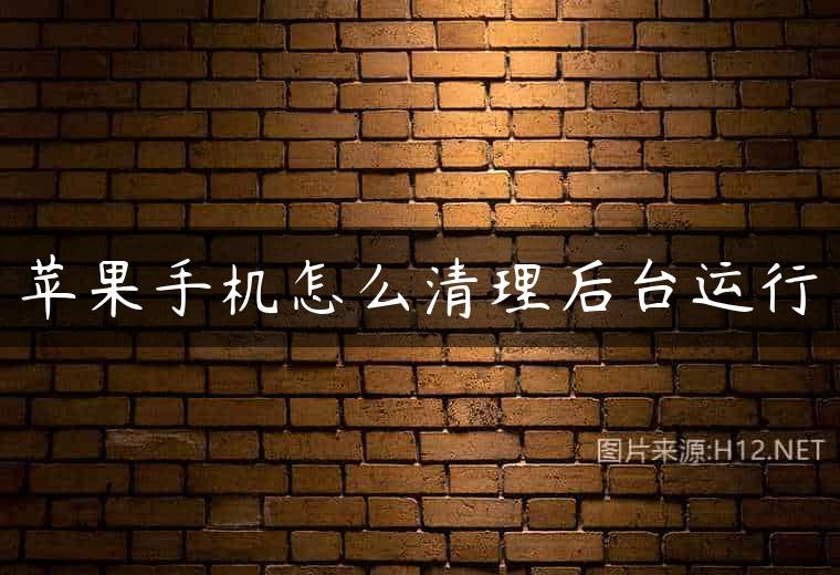苹果手机怎么清理后台运行