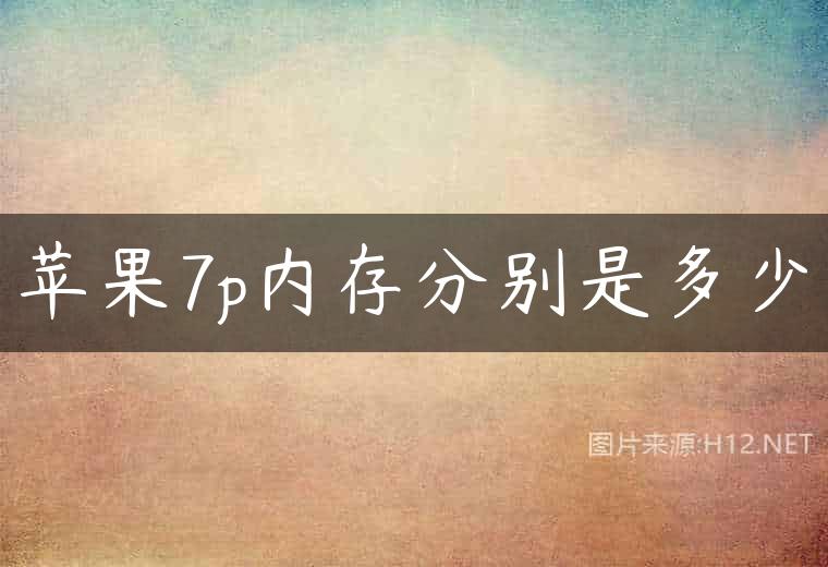 苹果7p内存分别是多少