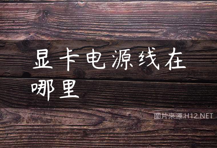 显卡电源线在哪里