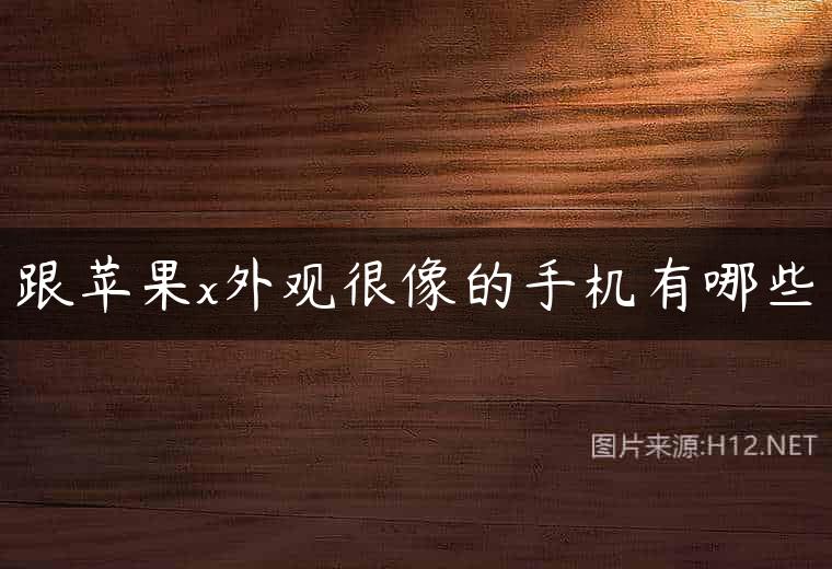 跟苹果x外观很像的手机有哪些