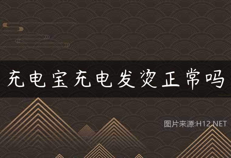 充电宝充电发烫正常吗
