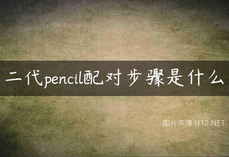 二代pencil配对步骤是什么