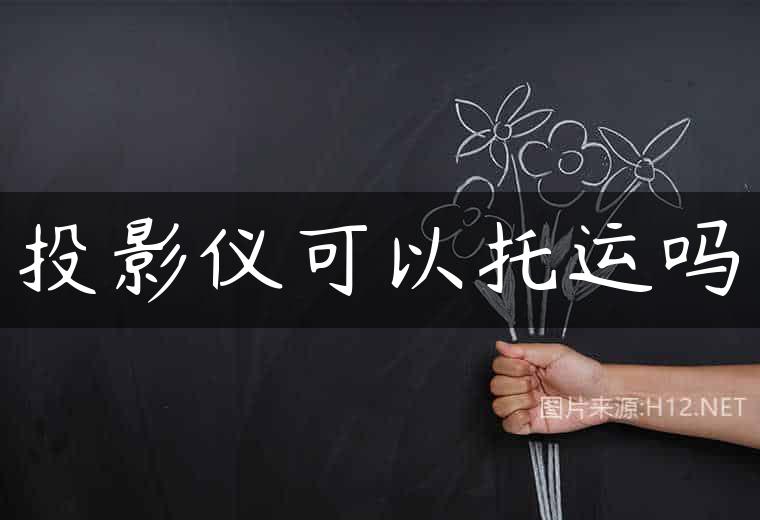 投影仪可以托运吗
