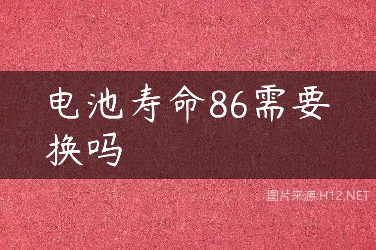 电池寿命86需要换吗