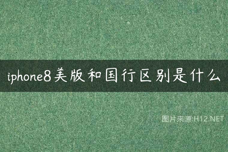 iphone8美版和国行区别是什么