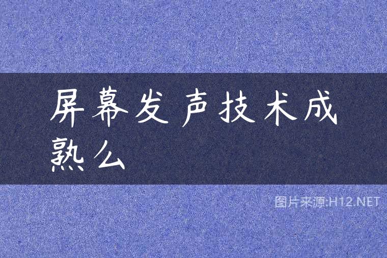 屏幕发声技术成熟么