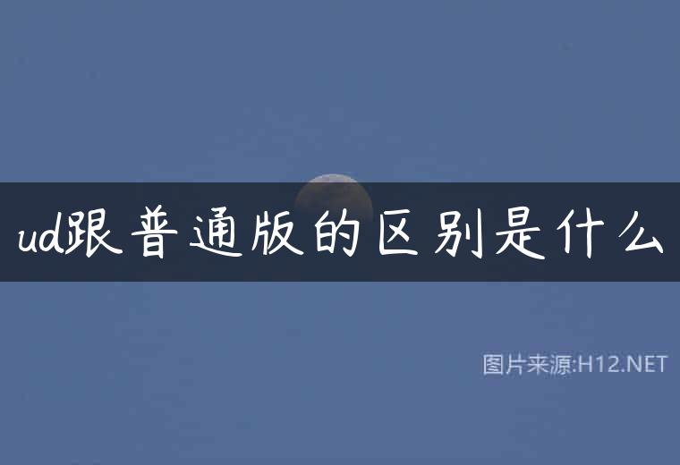 ud跟普通版的区别是什么