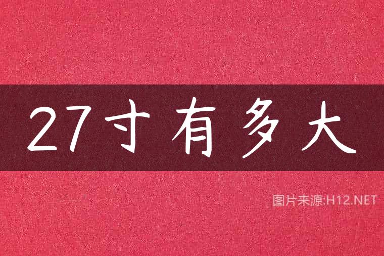 27寸有多大